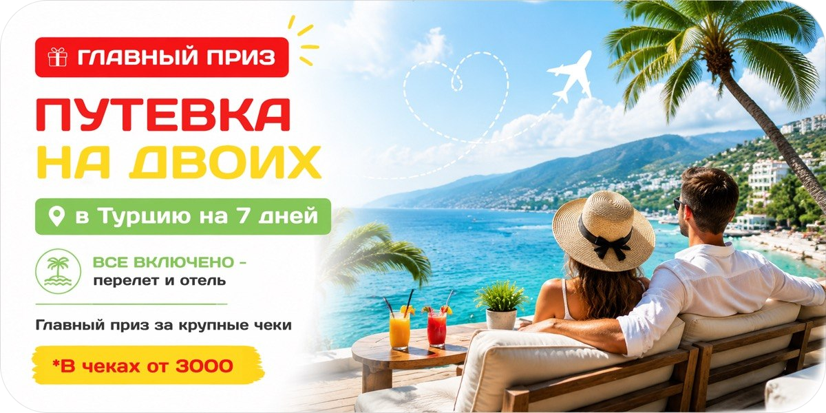 Главный приз